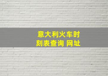 意大利火车时刻表查询 网址